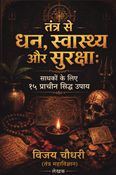 तंत्र से धन, स्वास्थ्य और सुरक्षा: साधकों के लिए १५ प्राचीन सिद्ध उपाय