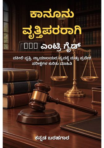 ಕಾನೂನು ವೃತ್ತಿಪರರಾಗಿ: LAW ಎಂಟ್ರಿ ಗೈಡ್ - ಕನ್ನಡ ಬರಹಗಾರ