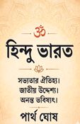 HINDU BHARAT (Bengali)