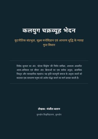 कलयुग चक्रव्यूह भेदन