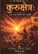कुरुक्षेत्र:  धर्म और नियति की रणभूमि