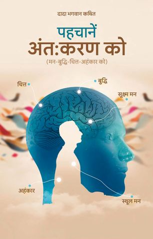 पहचानें अंतःकरण को
