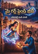 మై గర్ల్ ఫ్రెండ్ జీని