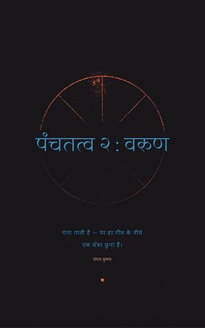पंचतत्व २ : वरुण