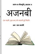अजनबी