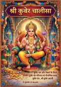 कुबेर चालीसा: धन के देवता की स्तुति : Kuber Chalisa: Prayer of Lord of Wealth