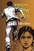 রক্তমাখা নীল ভিডিও
