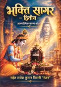 भक्ति सागर - द्वितीय