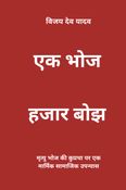AK BHOJH HAJAR BOJH
