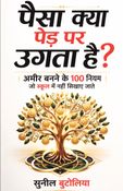 पैसा क्या पेड़ पर उगता  है?