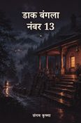 डाक बंगला नंबर 13