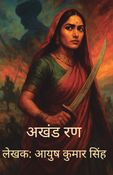 अखंड रण