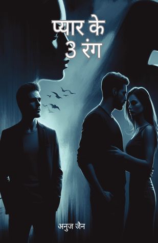 प्यार के तीन रंग