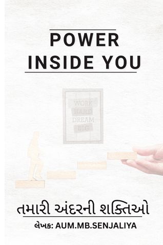 તમારી અંદરની શક્તિઓ
