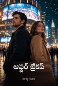 ఆఫ్టర్ బ్రేకప్