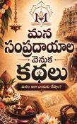 మన సంప్రదాయాల వెనుక కథలు