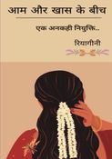 आम और खास के बीच