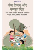तेज दिमाग और मजबूत दिल