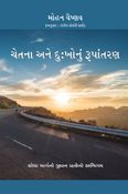 Consciousness and  Transforming Suffering - In Gujarati