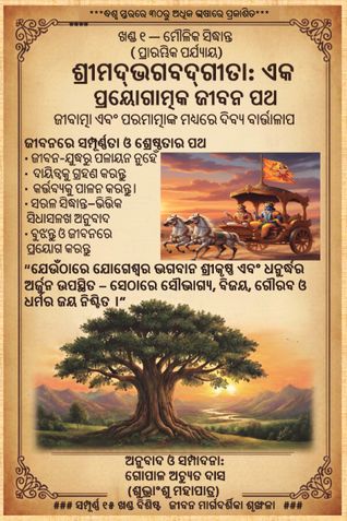 Srimad Bhagavad Gita (Odia): A Practical Path Volume 1 — Simple Principles (Introductory Stage)