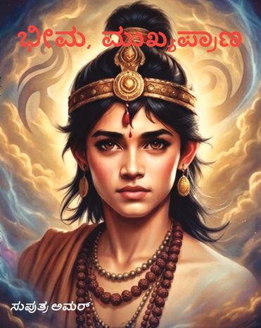 ಭೀಮ, ಮುಖ್ಯಪ್ರಾಣ