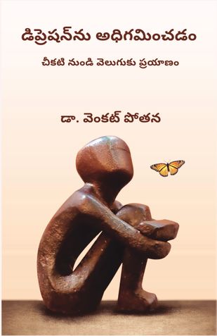 డిప్రెషన్‌ను అధిగమించడం: చీకటి నుండి వెలుగుకు ప్రయాణం