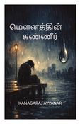 மௌனத்தின் கண்ணீர்