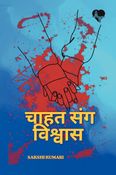 चाहत संग विश्वास