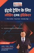 इंट्राडे ट्रेडिंग के लिए लीडिंग CPR इंडिकेटर