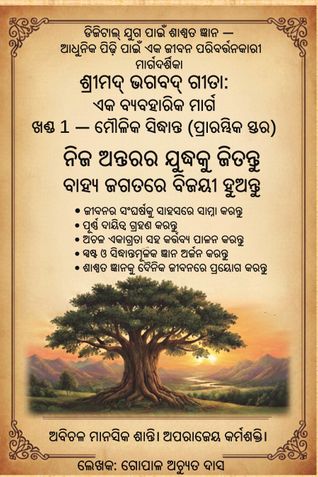 Śrīmad Bhagavad Gita (Odia): A Practical Path for Life Volume 1 — Fundamental Principles (Introductory Stage)
