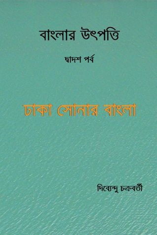 বাংলার উৎপত্তি দ্বাদশ পর্ব ঢাকা সোনার বাংলা