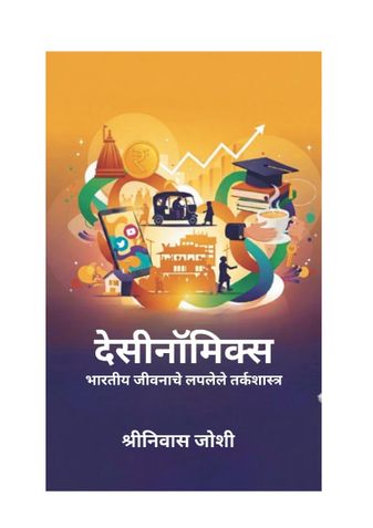 डेसिनॉमिक्स (Desinomics - Marathi Edition)