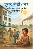 एयर कंडीशनर _आखिर क्या है ठंडी हवा की असली कीमत