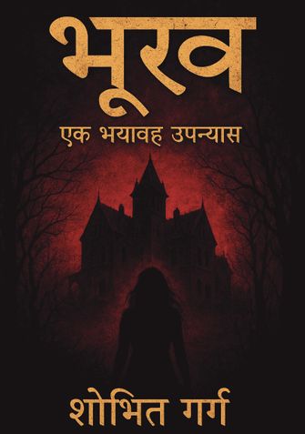 भूख -एक भयावह उपन्यास