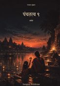 पंचतत्व ९ : अनंत