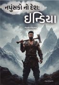 નપુંસકો નો દેશ: ઇન્ડિયા