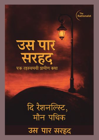 उस पार सरहद