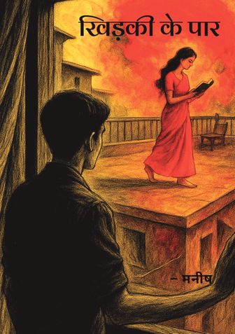 खिड़की के पार