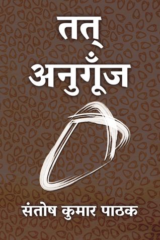 तत् अनुगूँज