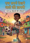एक सपने देखने वाले की डायरी ( भाग 1 ): मोहल्ले की परीक्षाएँ