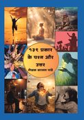 १३९ प्रकार के प्रश्न और उत्तर