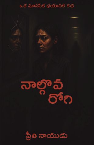 నాల్గొవ రోగి