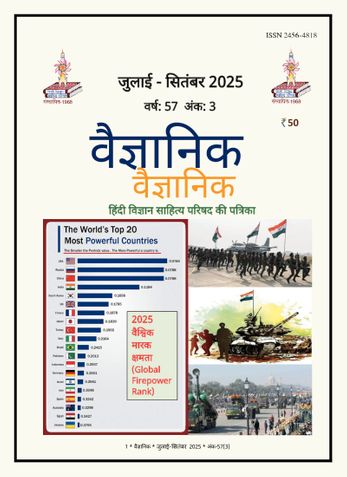 Vaigyanik July-Sep 2025 (वैज्ञानिक जुलाई-सितंबर 2025)