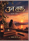 उन तक