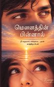 மௌனத்தின் பின்னால்
