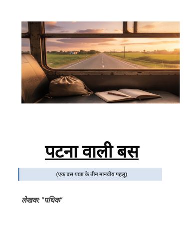 पटना वाली बस: तीन सफ़र, एक समाज
