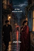 যে শহর আমাদের রাখেনি