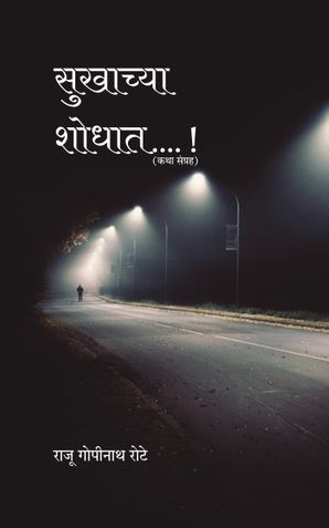 Sukhacha Shodhat....! (सुखाच्या शोधात…. !)