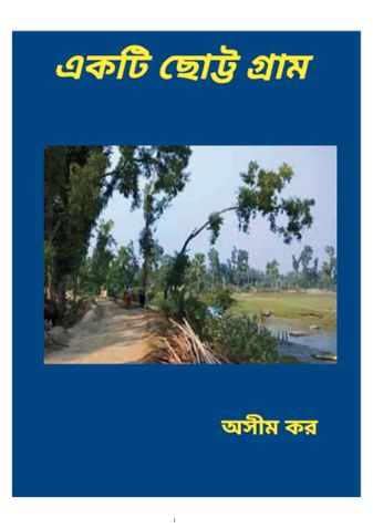 "একটি ছোট্ট গ্রাম"