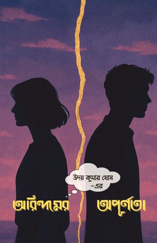 অরিন্দমের অপূর্ণতা